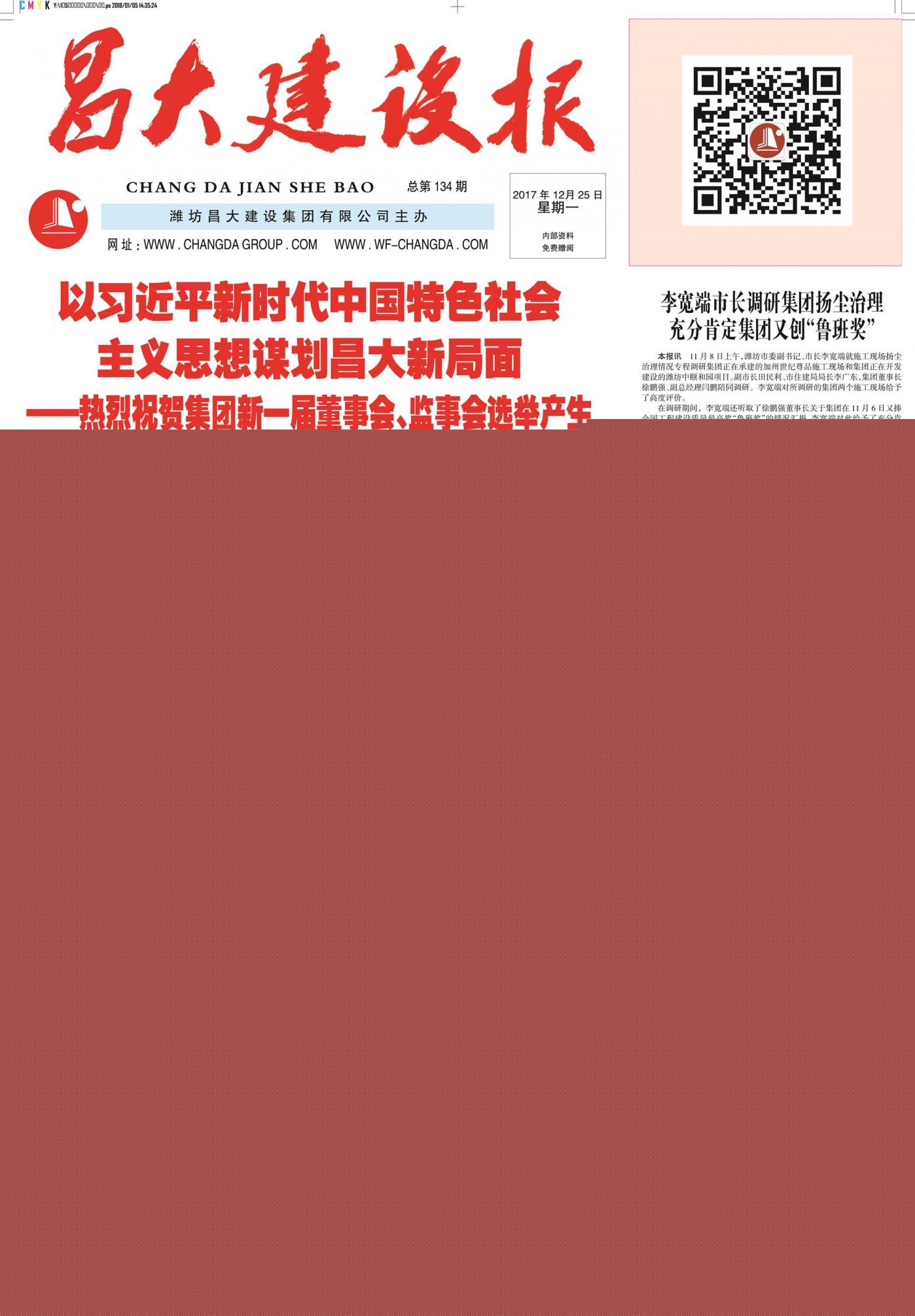 昌大建設(shè)報第134期